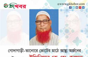 গোদাগাড়ী-তানোরে ভোটের মাঠে আস্থা অর্জনে সক্ষম ইঞ্জি.কে .এম. জুয়েল