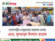 গোদাগাড়ীর খেতুরধামের ভক্তদের পাশে সুলতানুল ইসলাম তারেক