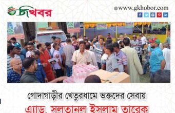 গোদাগাড়ীর খেতুরধামের ভক্তদের পাশে সুলতানুল ইসলাম তারেক