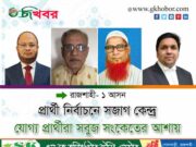 প্রার্থী নির্বাচনে সজাগ কেন্দ্র : যোগ্য প্রার্থীরা সবুজ সংকেতের আশায়