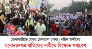 গোদাগাড়ীতে শরিফ উদ্দীনের মনোনয়নপত্র বাতিলের দাবিতে বিক্ষোভ সমাবেশ