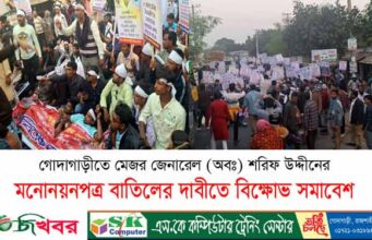 গোদাগাড়ীতে শরিফ উদ্দীনের মনোনয়নপত্র বাতিলের দাবিতে বিক্ষোভ সমাবেশ