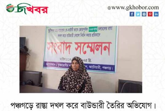 পঞ্চগড়ে জোরপূর্বক রাস্তা দখল করে বাউন্ডারি নির্মাণের অভিযোগ