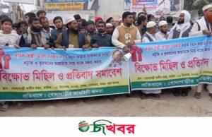 গোদাগাড়ীতে বাউল আবুলের শাস্তির দাবিতে বিক্ষোভ মিছিল ও সমাবেশ অনুষ্ঠিত