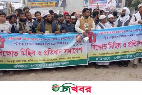 গোদাগাড়ীতে বাউল আবুলের শাস্তির দাবিতে বিক্ষোভ মিছিল ও সমাবেশ অনুষ্ঠিত