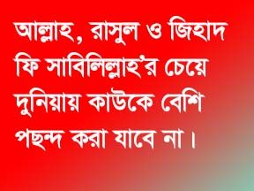 দুনিয়ায় আল্লাহ, রাসুল ও জিহাদকে বেশি ভালো বাসতে হবে।