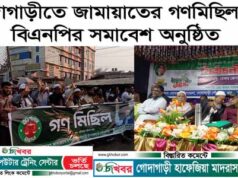 গোদাগাড়ীতে জামায়াতের গণমিছিল ও বিএনপির সমাবেশ