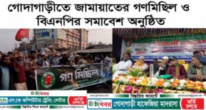 গোদাগাড়ীতে জামায়াতের গণমিছিল ও বিএনপির সমাবেশ