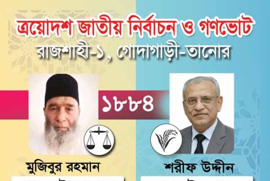 রাজশাহী-১ গোদাগাড়ী-তানোরে মুজিবুর রহমান (দাঁড়িপাল্লা) ১৮৮৪ ভোট বেশি পেয়ে বিজয়ী।