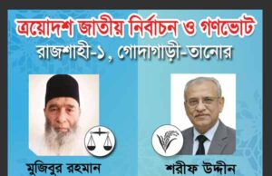 রাজশাহী-১ গোদাগাড়ী-তানোরে মুজিবুর রহমান (ধানের শীষ) 774 ভোট বেশি পেয়ে বিজয়ী।