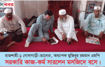 অধ্যাপক মুজিবুর রহমান এমপি সরকারি কাজ-কর্ম সারলেন মসজিদে বসে