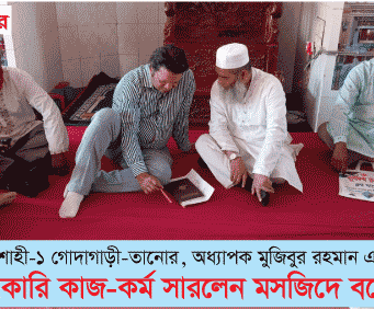 অধ্যাপক মুজিবুর রহমান এমপি সরকারি কাজ-কর্ম সারলেন মসজিদে বসে