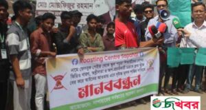 সাপাহারে ‘রোস্টিং সেন্টার’ ফেসবুক পেজের অপপ্রচারের বিরুদ্ধে মানববন্ধন