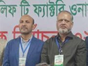 পঞ্চগড়ে বাংলাদেশ বটলীফ টি ফ্যাক্টরি ওনার্স এসোসিয়েশনের দ্বি বার্ষিক নির্বাচনে নিয়াজ আলী সভাপতি, ফয়জুল ইসলাম সম্পাদক নির্বাচিত