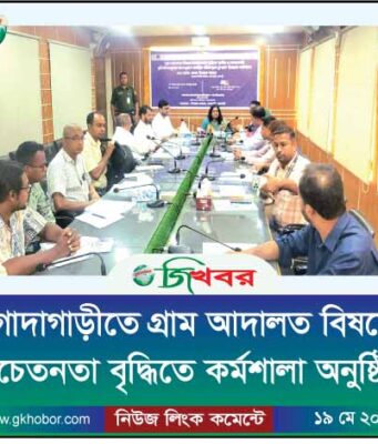 স্বল্প খরচে দ্রুত বিচারে গ্রাম আদালতের বিকল্প নেই: গোদাগাড়ীতে কর্মশালা অনুষ্ঠিত