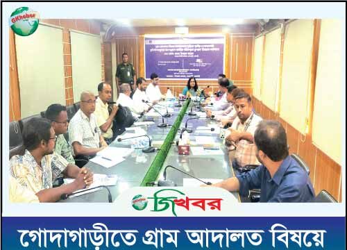 স্বল্প খরচে দ্রুত বিচারে গ্রাম আদালতের বিকল্প নেই: গোদাগাড়ীতে কর্মশালা অনুষ্ঠিত