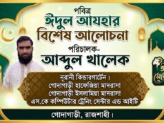 পবিত্র ঈদুল আযহার আলোচনা- আব্দুল খালেক