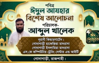 পবিত্র ঈদুল আযহার আলোচনা- আব্দুল খালেক