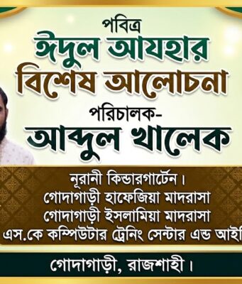 পবিত্র ঈদুল আযহার আলোচনা- আব্দুল খালেক