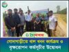 গোদাগাড়ীতে খাল খনন ও বৃক্ষরোপন কর্মসূচীর উদ্বোধন