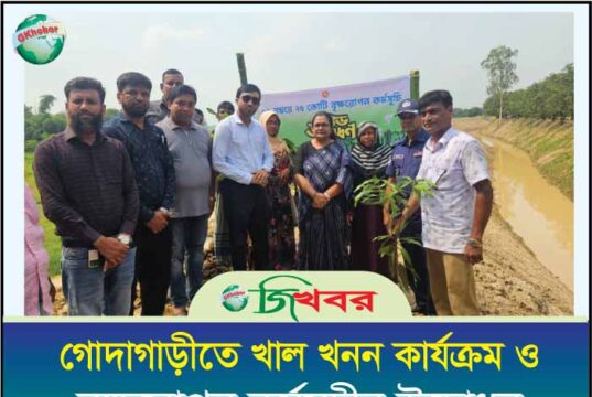 গোদাগাড়ীতে খাল খনন ও বৃক্ষরোপন কর্মসূচীর উদ্বোধন
