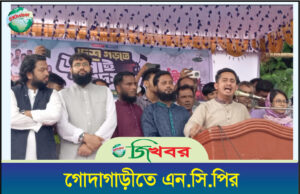 গোদাগাড়ীতে এনসিপির পদযাত্রা ও সংক্ষিপ্ত আলোচনা সভা অনুষ্ঠিত