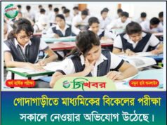গোদাগাড়ীতে মাধ্যমিকের বিকেলের পরীক্ষা সকালে নেয়ার অভিযোগ