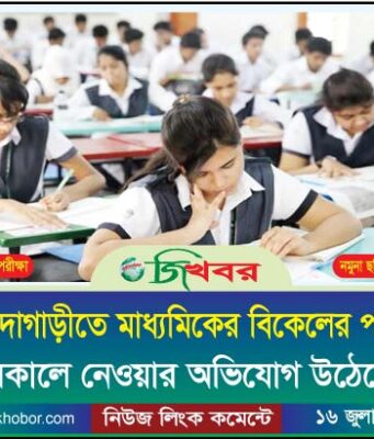 গোদাগাড়ীতে মাধ্যমিকের বিকেলের পরীক্ষা সকালে নেয়ার অভিযোগ